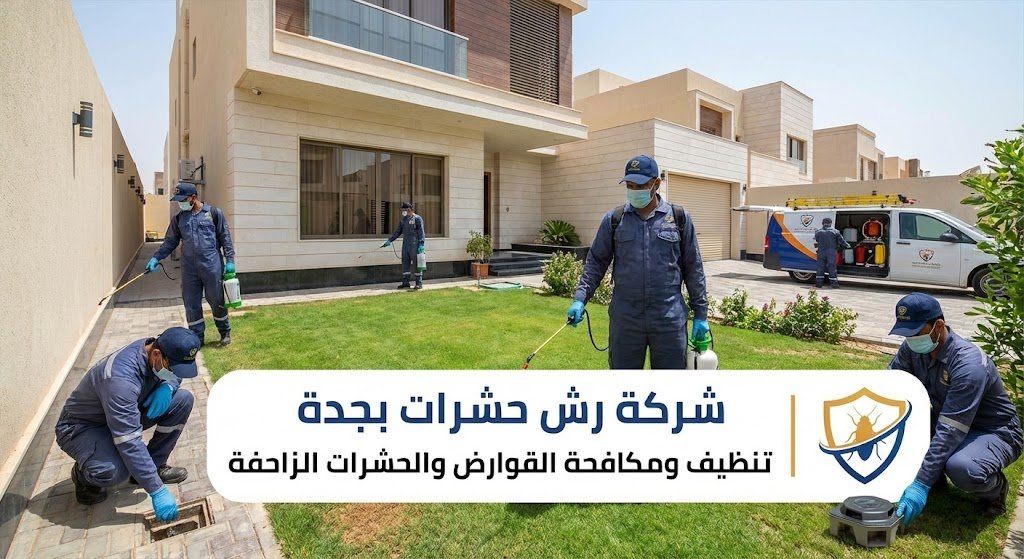 افضل شركة رش مبيدات بجدة تستخدم أحدث الأجهزة